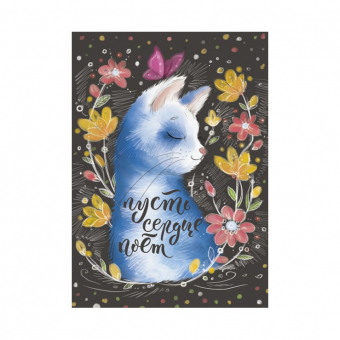 Милая открытка - Пусть сердце поет