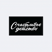 картинка Патч универсальный Nicenonice 4*7см "Счастливое детство" от магазина LonnaMag