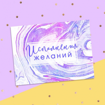 Открытка‒комплимент «Исполнения желаний»