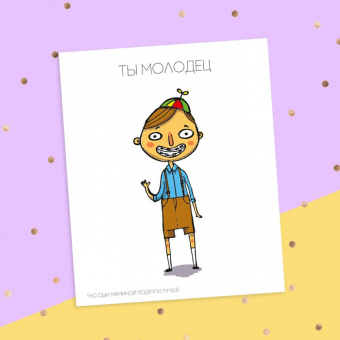 Смешная открытка - Ты молодец, но …