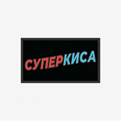 картинка Патч универсальный Nicenonice 4*7см "Суперкиса" от магазина LonnaMag