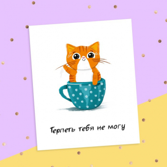 Смешная открытка - Терпеть тебя не могу