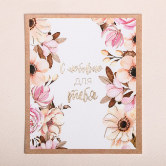 Поздравительная открытка на акварельном картоне с тиснением «С любовью для тебя»