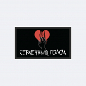 картинка Патч универсальный Nicenonice 4*7см "Сердечный голод" от магазина LonnaMag