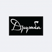 картинка Патч универсальный Nicenonice 4*7см "Дружба" от магазина LonnaMag