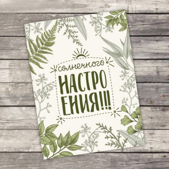 Открытка-комплимент «Солнечного настроения»