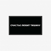 картинка Патч универсальный Nicenonice 4*7см "Счастье любит тишину" от магазина LonnaMag