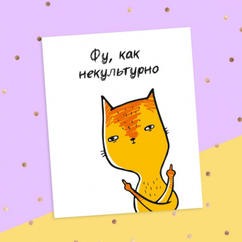 Смешная открытка - Фу, как некультурно