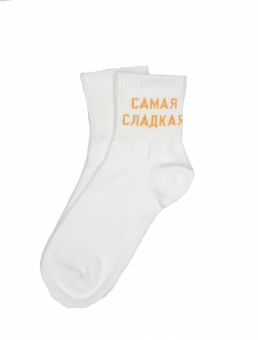 Носки надпись Самая сладкая