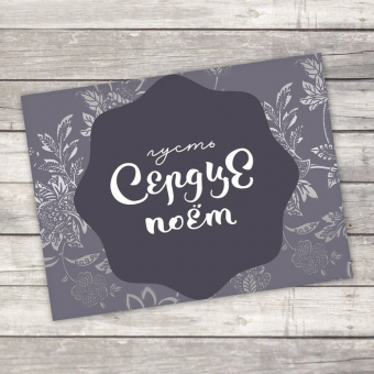 Открытка-комплимент «Пусть сердце поет»