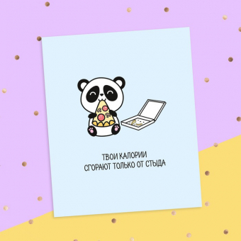 Смешная открытка - Твои калории сгорают только от стыда