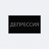 картинка Патч универсальный Nicenonice 4*7см "Депрессия" от магазина LonnaMag