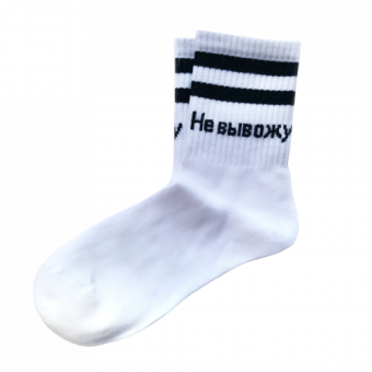 Носки надпись Не вывожу