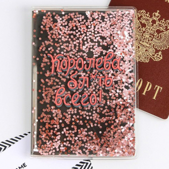 Обложка-шейкер для паспорта «Королева, бл*ять, всего»
