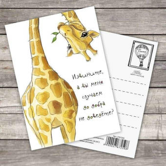 Милая открытка - Извините, а вы меня случаем