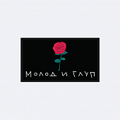 картинка Патч универсальный Nicenonice 4*7см "Молод и глуп" от магазина LonnaMag