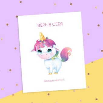 Смешная открытка - Верь в себя