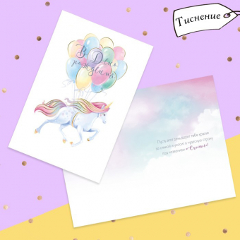Открытка с тиснением единорог «С Днём рождения!»