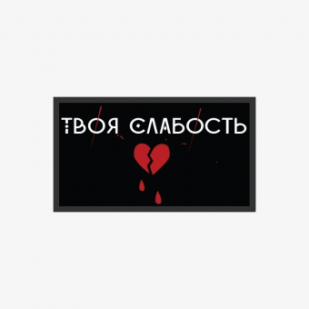 Патч универсальный Nicenonice x Эмильена (@emilen_im) 4*7см 