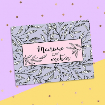 Открытка‒комплимент «Только для тебя»