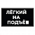 картинка Патч Nicenonice Lite 4*7см "Лёгкий на подъем" от магазина LonnaMag