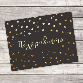 Открытка–комплимент «Поздравляю»