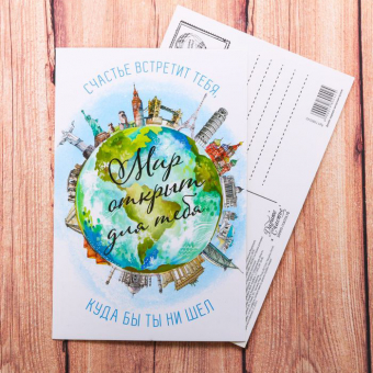 Почтовая карточка «Мир открыт для тебя»