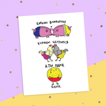 Смешная открытка - Кабаны влюблены