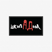 картинка Патч универсальный Nicenonice 4*7см "ШколАДом" от магазина LonnaMag