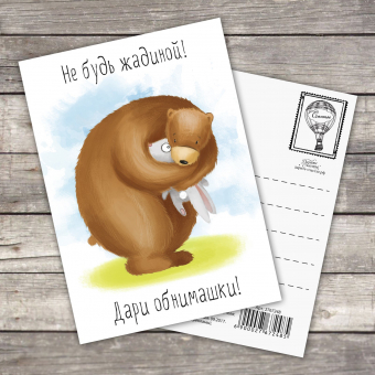 Милая открытка - Не будь жадиной