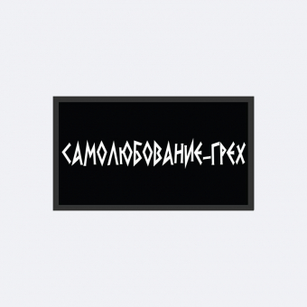 Патч универсальный Nicenonice x Лыгалова (@lygalov) 4*7см 