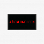картинка Патч универсальный Nicenonice 4*7см "ай эм лакшери" от магазина LonnaMag