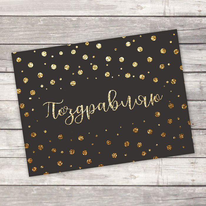 картинка Открытка-комплимент «Поздравляю» от магазина LonnaMag