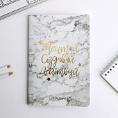 картинка Блокнот-планинг софт-тач "Мечтай.Создавай.Действуй МРАМОР", 18 х 24 см, 32 листа от магазина LonnaMag