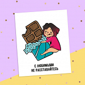 картинка Смешная открытка - С любимыми не расставайтесь от магазина LonnaMag