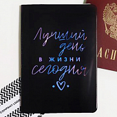 картинка Обложка для паспорта "Лучший день в жизни - СЕГОДНЯ" от магазина LonnaMag