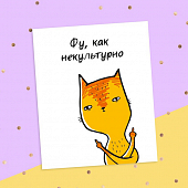 картинка Смешная открытка - Фу, как некультурно от магазина LonnaMag