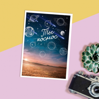 Открытка на каждый день «Ты космос»