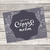 картинка Открытка-комплимент «Пусть сердце поет» от магазина LonnaMag