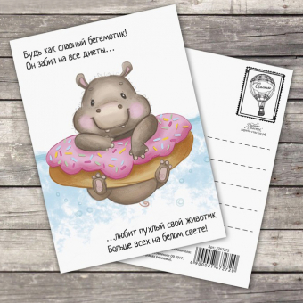 Милая открытка - Будь как славный бегемотик