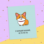 картинка Смешная открытка - Я хороший мальчик от магазина LonnaMag