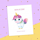 картинка Смешная открытка - Верь в себя от магазина LonnaMag