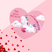 картинка Открытка-валентинка "Ты просто прелесть" единорог, 7,1 x 6,1 см Сердечко от магазина LonnaMag
