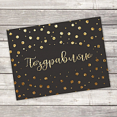 картинка Открытка-комплимент «Поздравляю» от магазина LonnaMag