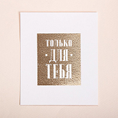 картинка Поздравительная открытка на акварельном картоне с тиснением «Для тебя» от магазина LonnaMag