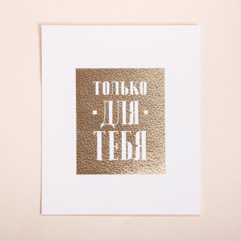 Поздравительная открытка на акварельном картоне с тиснением «Для тебя»