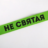 картинка Ремень "Не святая": текстиль от магазина LonnaMag