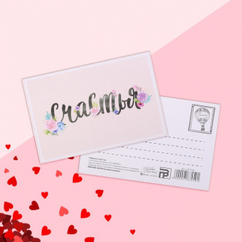 Открытка на каждый день «Просто счастья»