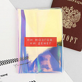 картинка Обложка на паспорт «Ни мозгов, ни денег», голография от магазина LonnaMag